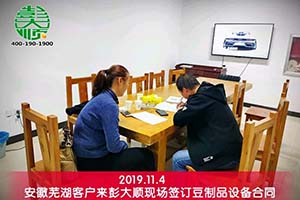 安徽芜湖夏老板再开店毫不犹豫选择汇丰注册豆制品设备