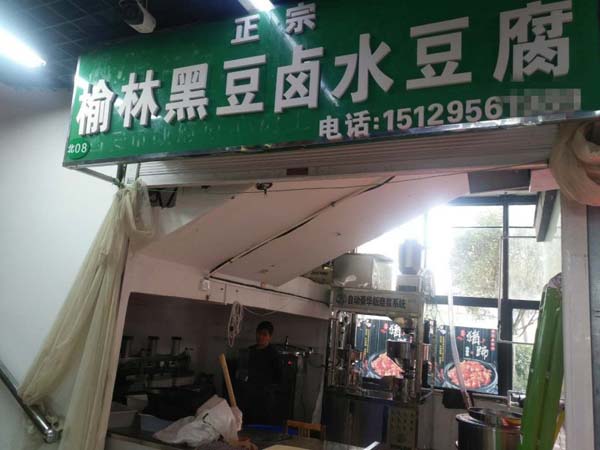 陕西西安豆腐坊设备客户豆腐坊店现场