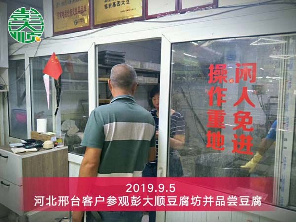 河北邢台豆腐成套设备客户来汇丰注册豆腐坊参观考察