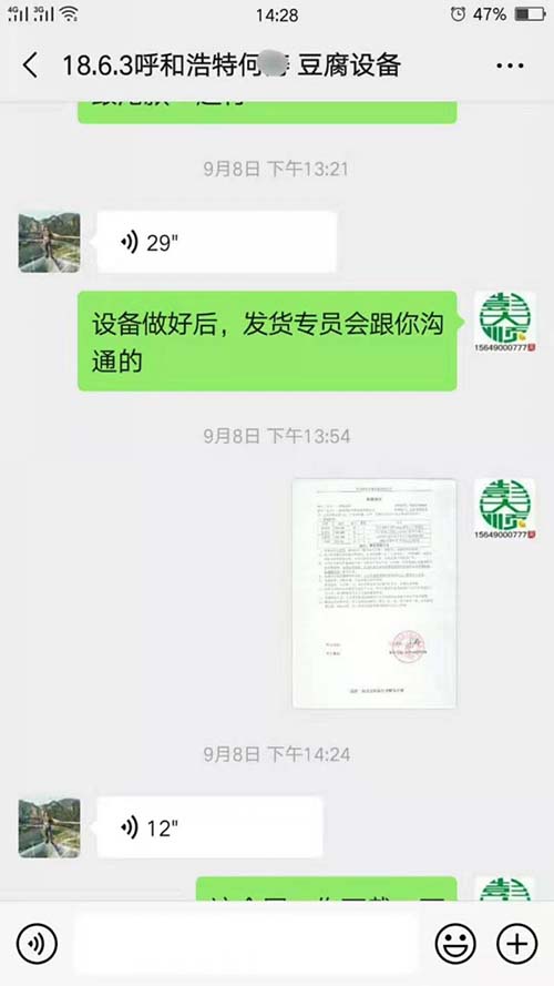 为呼和浩特豆腐坊设备客户发的购买合同