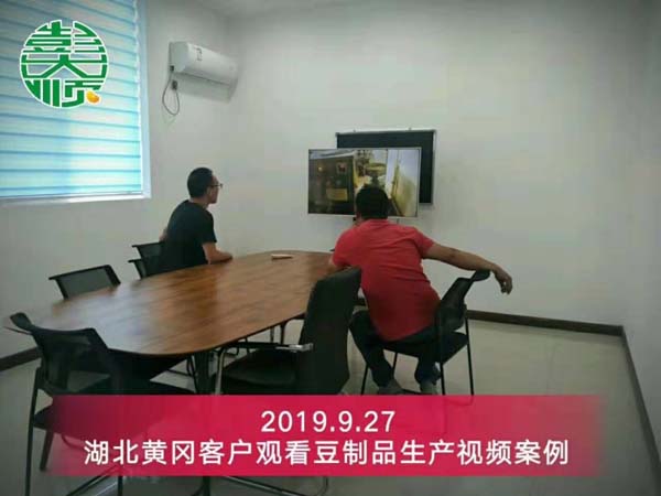 湖北黄冈客户在汇丰注册设备厂观看豆制品生产案例视频